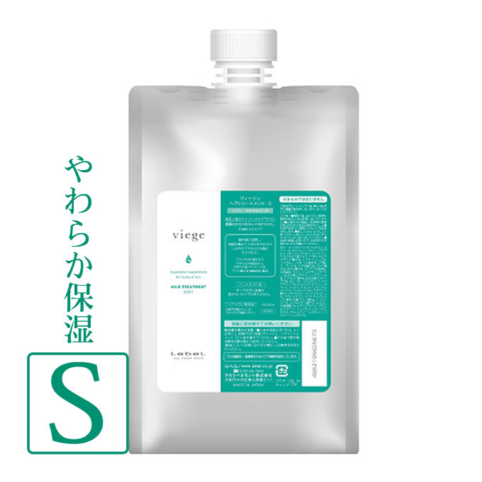 ルベル ヴィージェ ヘアトリートメント S（ソフト） 1000mL(詰替) | viege