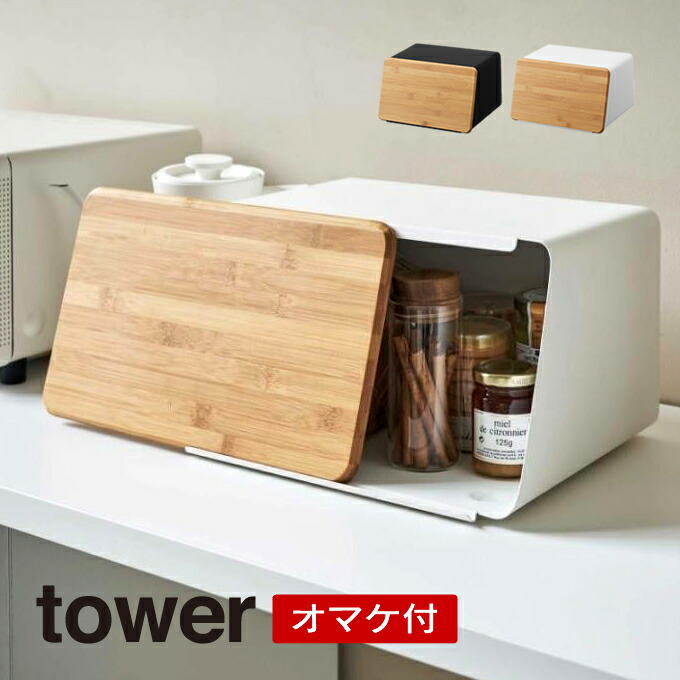 tower タワー 蓋が外せるブレッドケース オマケ付き