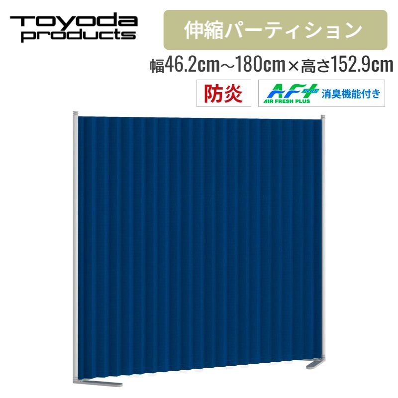 トヨダプロダクツ クロスパーテーション ネイビーブルー