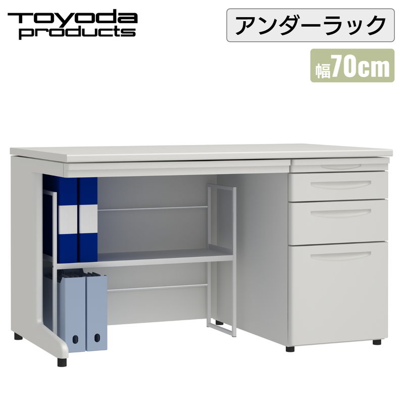 トヨダプロダクツ デスク下 机下 収納 ラック 足元収納 書類ラック