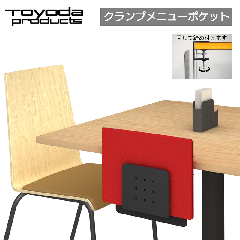 トヨダプロダクツ メニューポケット シンプルデザイン 日本製 六角レンチ固定 盗難防止 メニュースタンド メニュー入れ メニューブック 収納 CMP-1