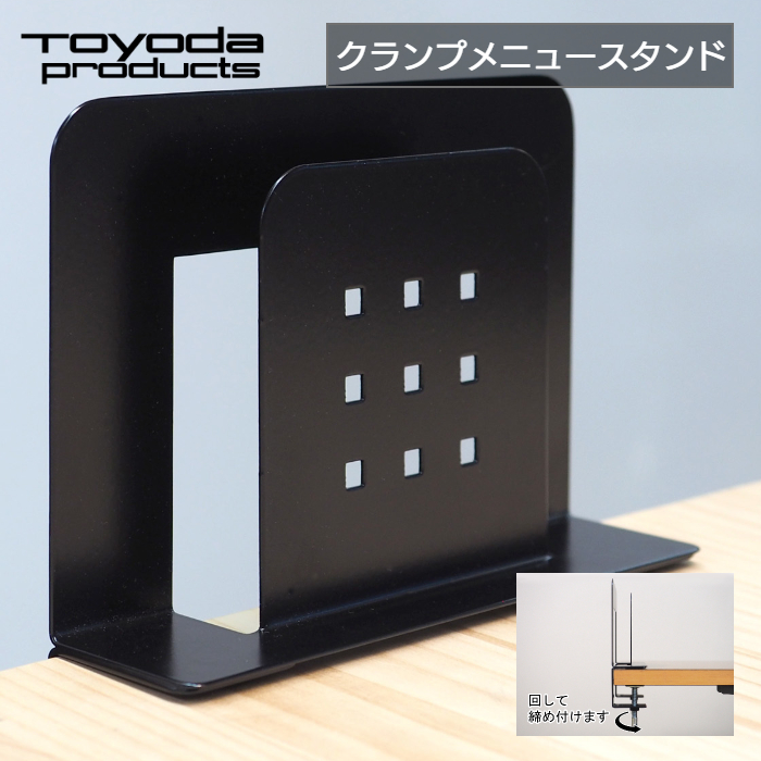 トヨダプロダクツ メニュースタンド クランプ式 六角レンチ固定 盗難