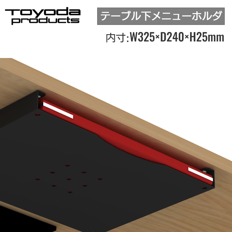トヨダプロダクツ メニュースタンド テーブル下 収納 スリム メニュー