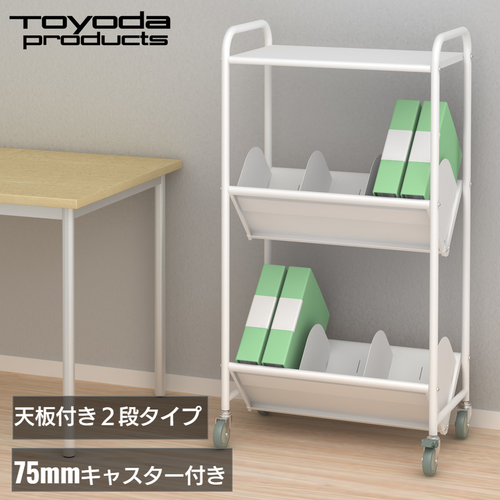 トヨダ ファイルワゴン 2段 仕切り8枚付 キャスター付 ホワイト BR-2 トヨダプロダクツ ファイルワゴン ブックラックワゴン サイド