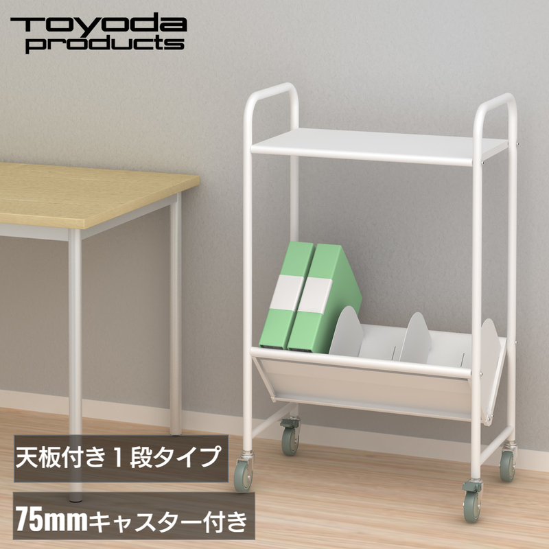 トヨダプロダクツ ファイルワゴン ブックラックワゴン サイドワゴン