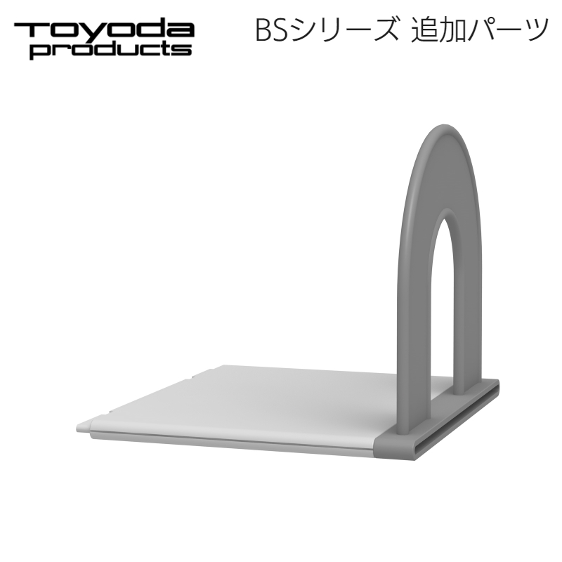 ブックスタンド 追加パーツ