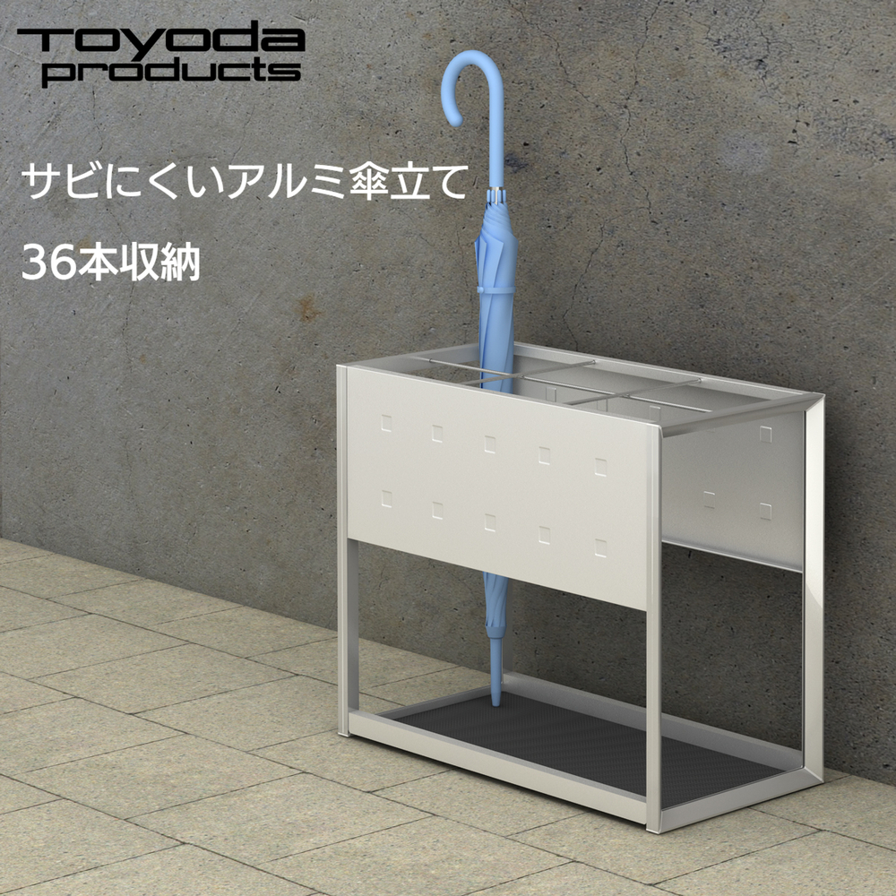 アルミ製 傘立て 18本用 オフィス エントランス用 店舗用 家庭用 トヨダプロダクツ アルミ傘立 業務用 オフィス 施設 店舗 学校 病院