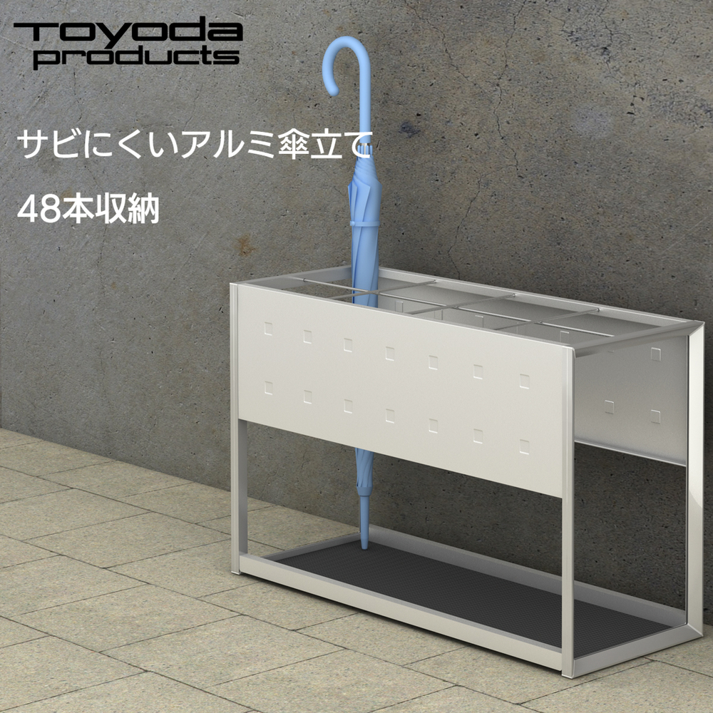 トヨダプロダクツ アルミ傘立て T20-48USAL