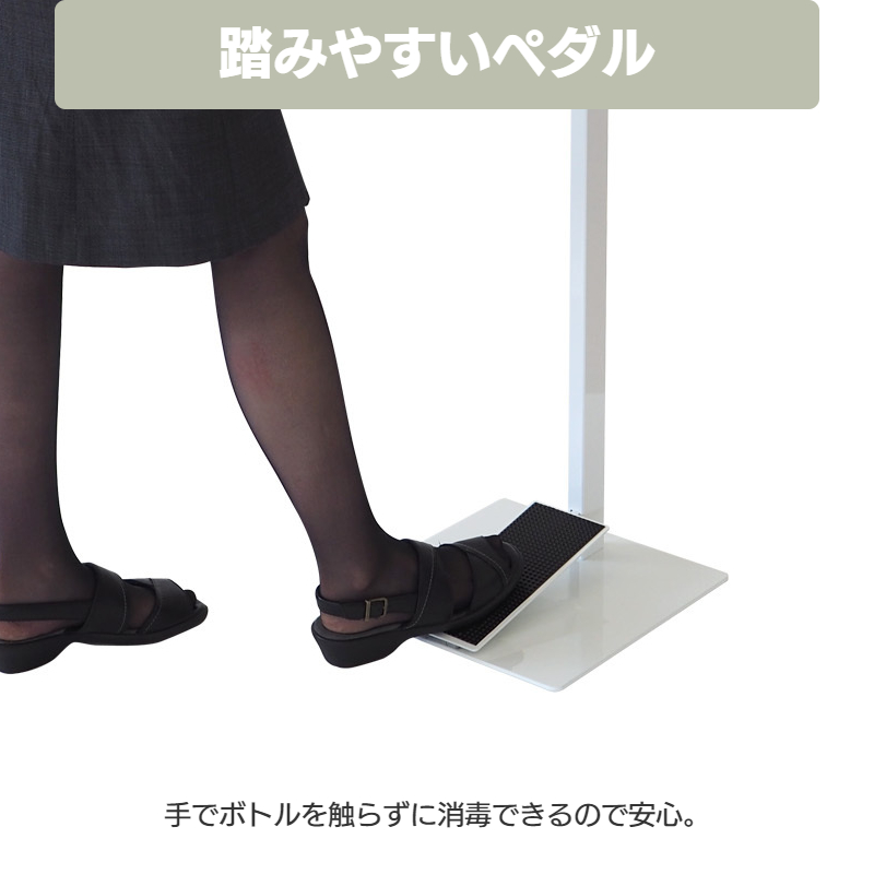 トヨダプロダクツ 足踏み式消毒液スタンド 足踏み式 足踏みペダル 手を
