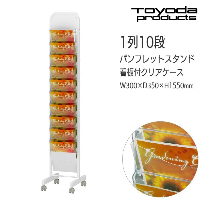 パンフレットスタンド 看板付 大容量 Ａ４ １０段 キャスター付 PSB-110CN