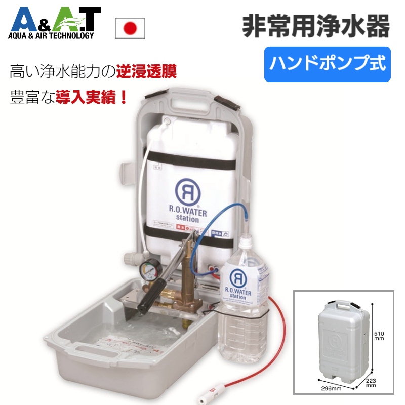 非常用浄水器 逆浸透膜 ROウォーター