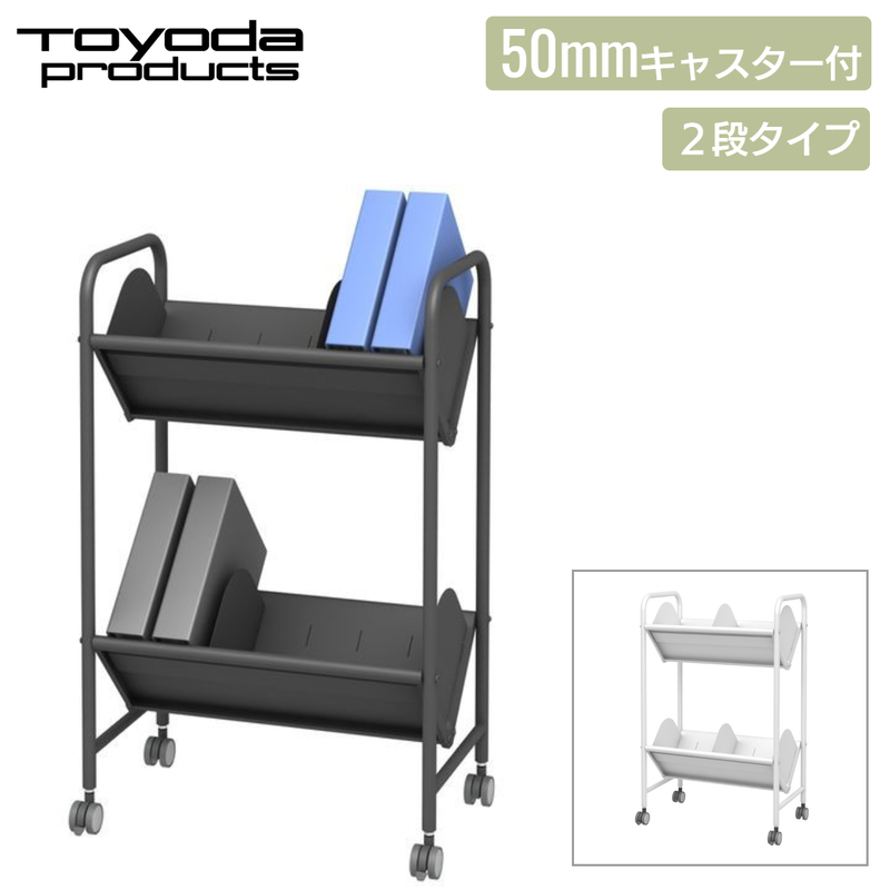 トヨダプロダクツ ファイルワゴン ブックラックワゴン サイドワゴン