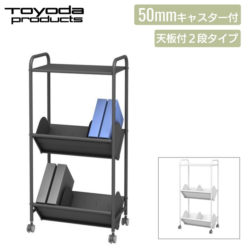 トヨダプロダクツ ファイルワゴン ブックラックワゴン サイドワゴン 天