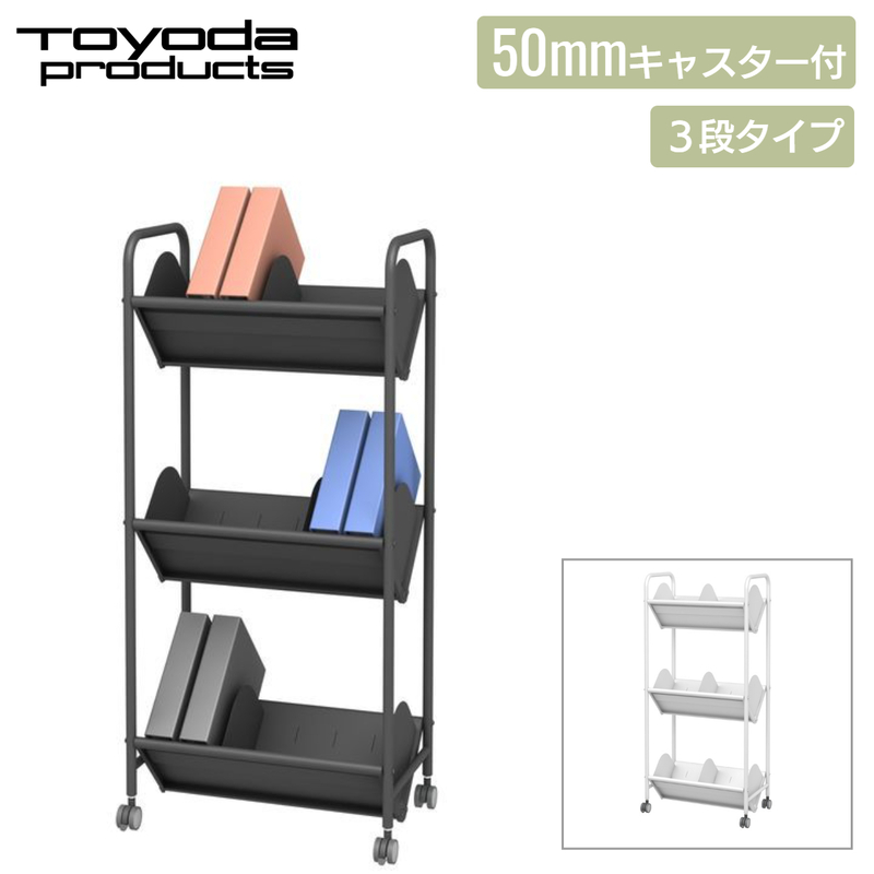 トヨダプロダクツ ファイルワゴン オフィスワゴン ラックワゴン 書籍