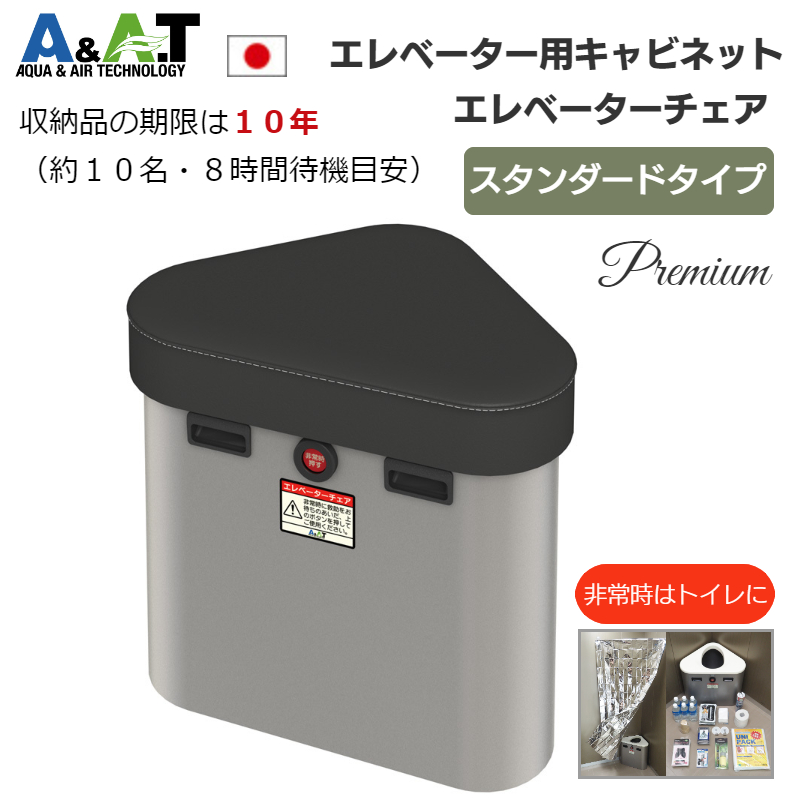 エレベーター南海トラフ  防災キャビネット 地震 防災グッズ 閉じ込め  緊急用 A＆A．T エレベーター防災キャビネット 簡易トイレ 玄関 椅子