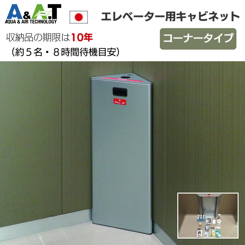 A＆A．T エレベーター防災キャビネット 簡易トイレ エレベーター