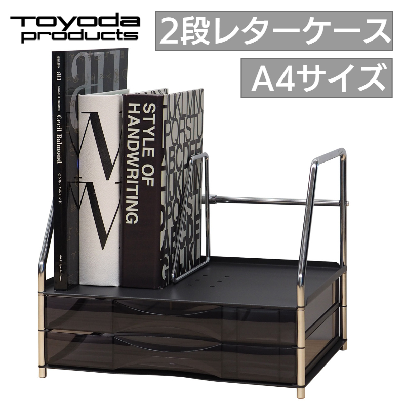 トヨダプロダクツ 本立て 卓上 引き出し 書類棚 事務用品 収納ケース