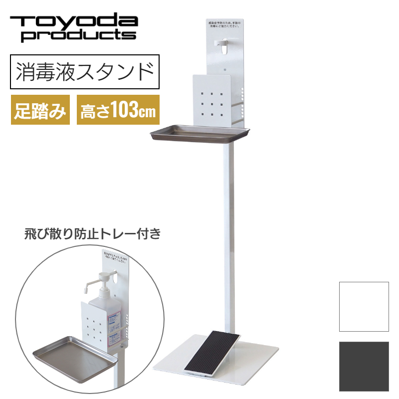 トヨダプロダクツ 足踏み式消毒液スタンド 足踏み式 足踏みペダル 手を