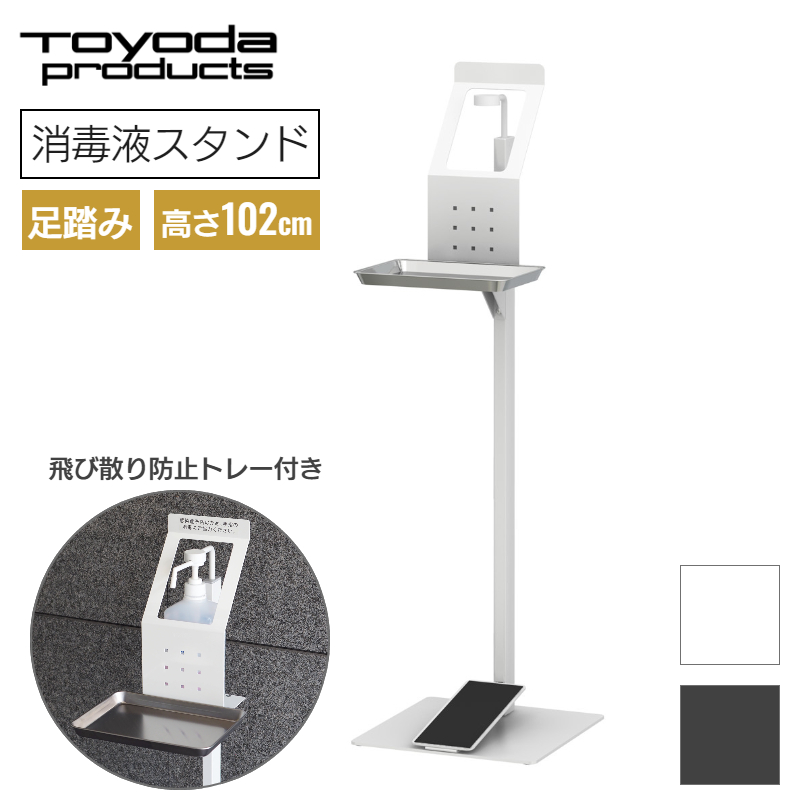 消毒液スタンド 足踏み式 非接触 操作簡単 日本語説明書 オフィス 学校 企業用 トヨダプロダクツ 足踏み式 消毒液立て ポンプスタンド オフィス 店舗