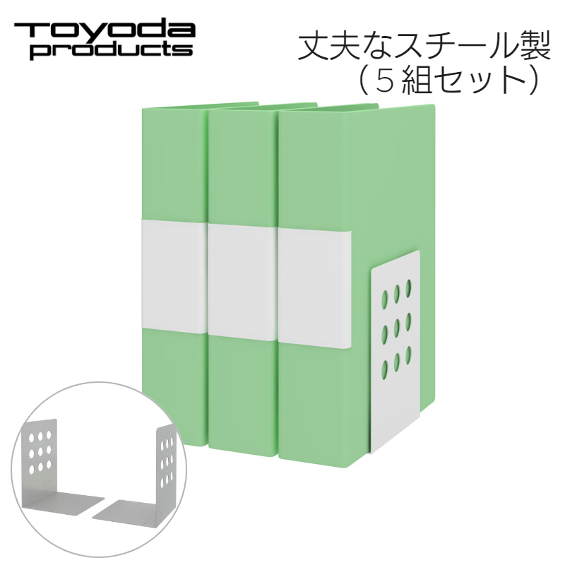 トヨダプロダクツ 【5組セット】 ブックエンド 倒れにくい 1.2mm厚