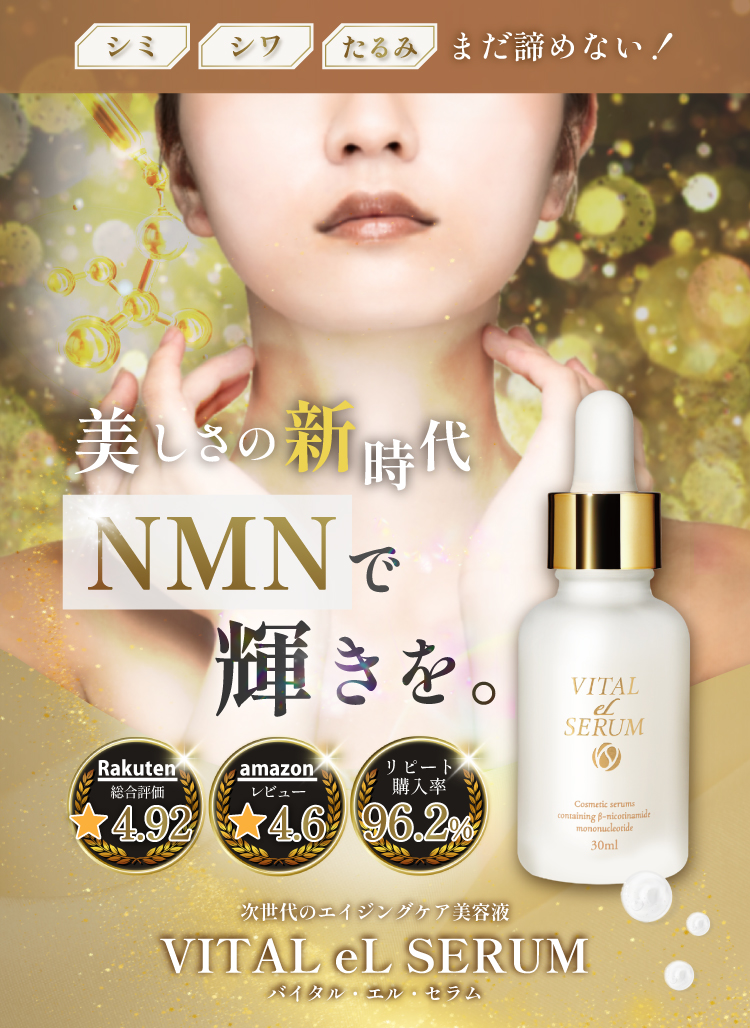 美容液エイジングケアNMN VITAL eL SERUM 30ml 10箱セット serum_01_3.jpg