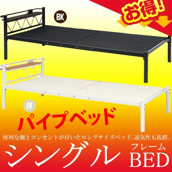 パイプベッド