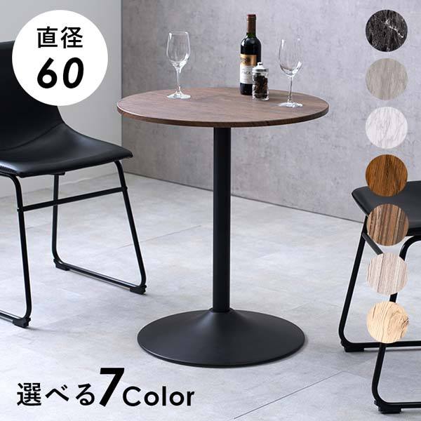 【新品】カフェテーブル 丸形　スタリッシュ　おうちカフェ　アウトレット kagu-1_mago-00041