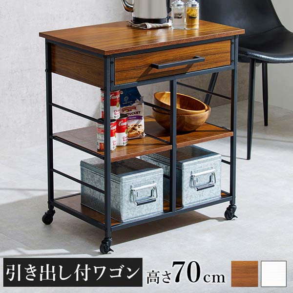キッチンワゴン キャスター付き 引き出し付き 高さ70cm : モダンな家具