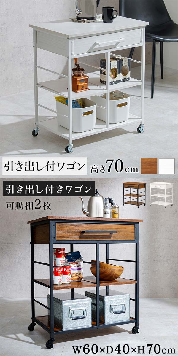 キッチンワゴン キャスター付き 引き出し付き 高さ70cm : モダンな家具