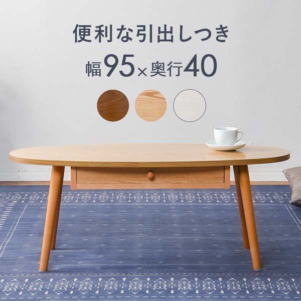 引き出し ローテーブル おしゃれ 木製 北欧 楕円 95cm : モダンな家具
