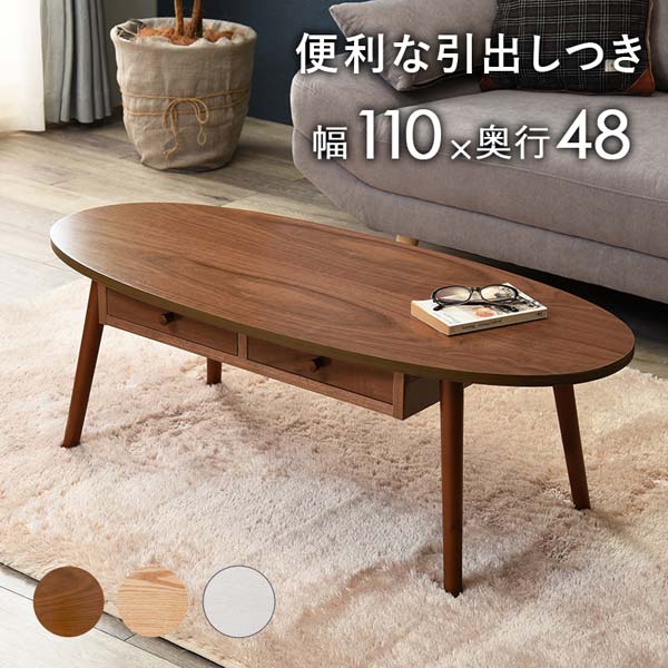 センターテーブル 引き出し ローテーブル おしゃれ 木製 北欧 楕円