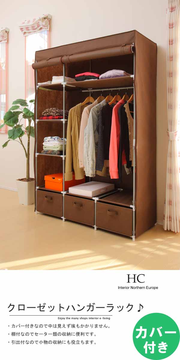 ハンガーラック カバー付き クローゼットハンガー 衣類収納 引出し付き