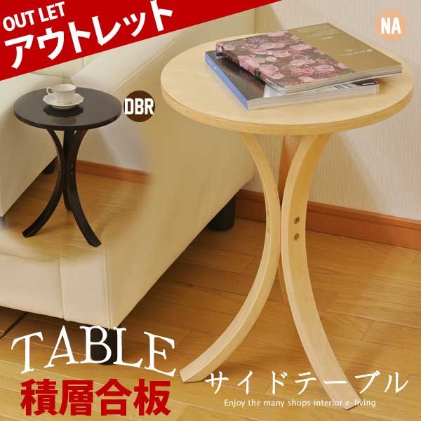 曲木サイドテーブル おしゃれ 木製 丸型 北欧 アウトレット家具 