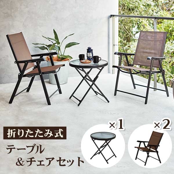 ガーデンテーブルチェアセット
