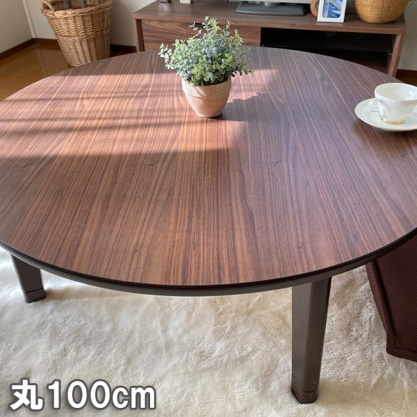 こたつ 丸型 円形 100cm 本体 おしゃれ こたつテーブル : モダンな家具