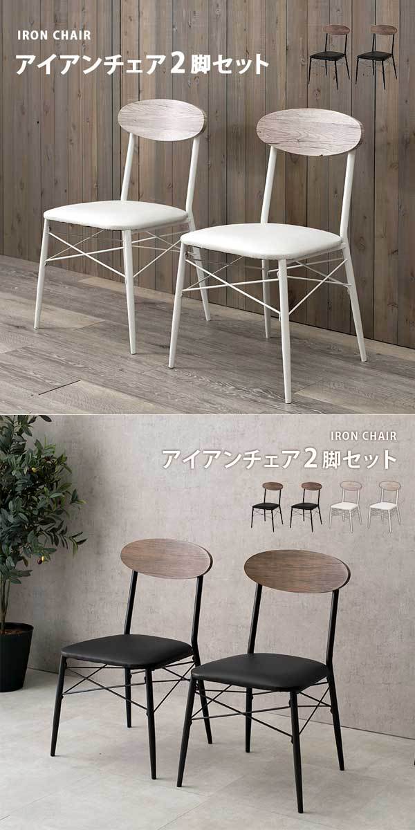 ダイニングチェア 2脚セット おしゃれ 北欧 カフェ アイアン : モダン