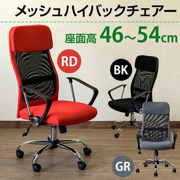 メッシュチェア
