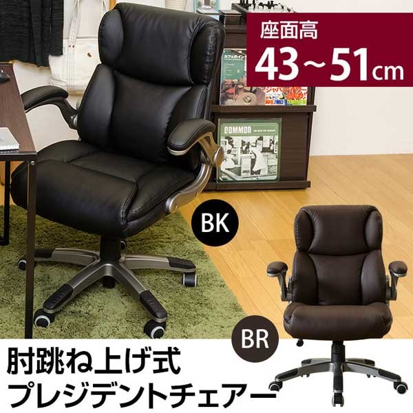プレジデントチェア