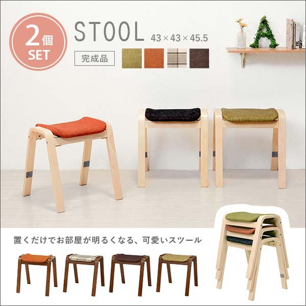 スタッキングスツール 2脚セット 木製 カラフル 椅子 | おしゃれな