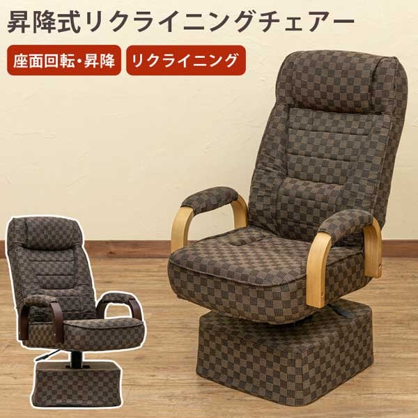 リクライニングチェア