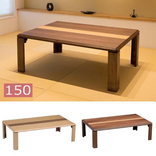 ローテーブル 座卓 折りたたみ 150cm 完成品 軽量 : z-lin-150-ky