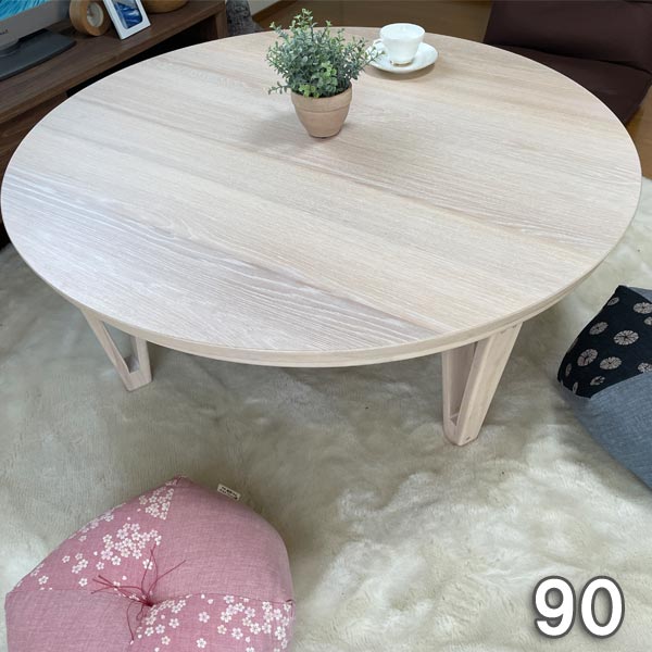 こたつ テーブル 円形 丸 本体 90cm センターテーブル 爆買