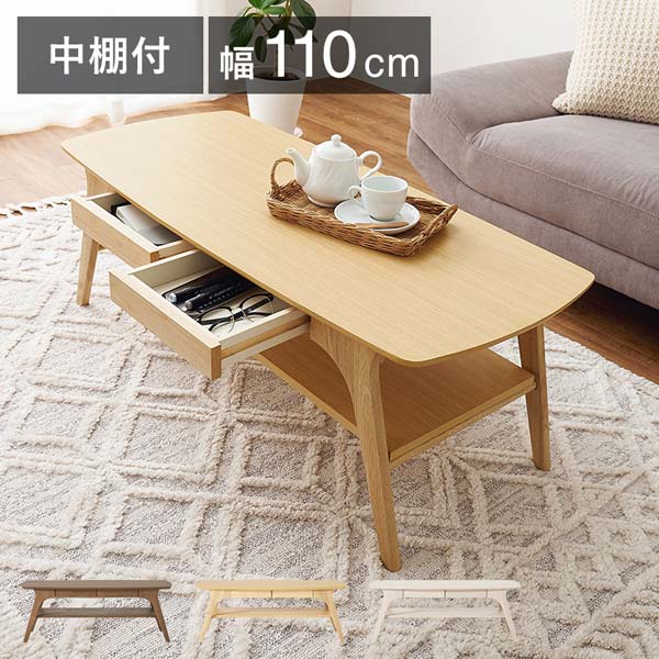 センターテーブル 引き出し付き 中棚付きリビングテーブル ロー