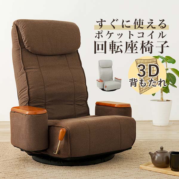 座椅子 リクライニングチェア 無段階 レバー式 回転 肘付き : モダンな