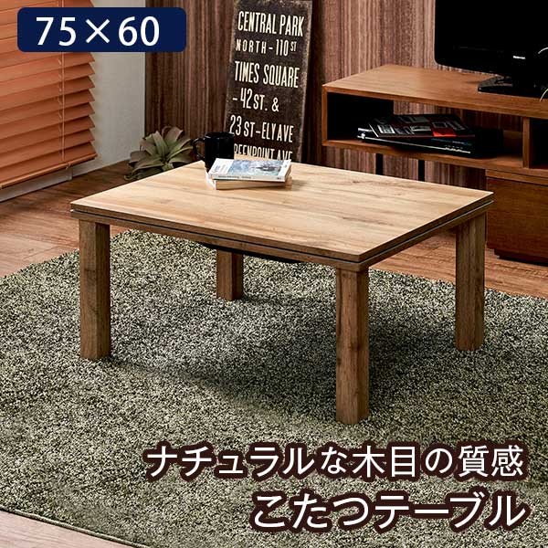 こたつテーブル 長方形 75 | おしゃれなアウトレット家具が安い通販