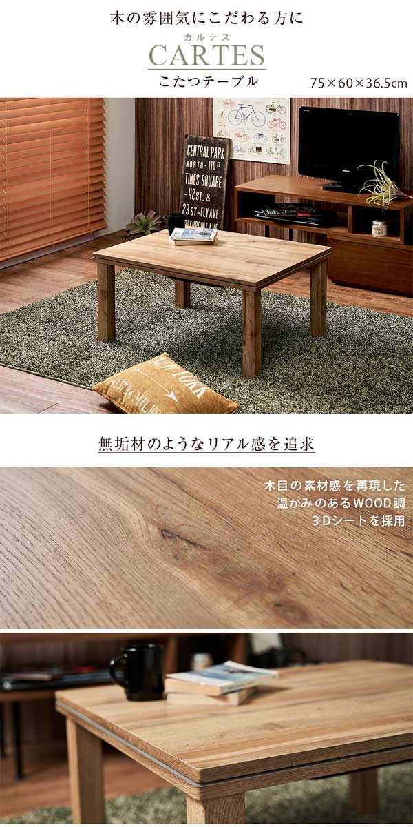 こたつテーブル 長方形 75 | おしゃれなアウトレット家具が安い通販 