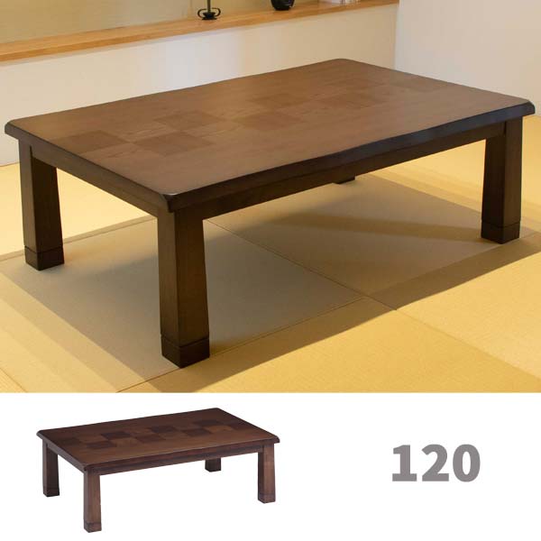 こたつテーブル 長方形 120 センターテーブル 木製 : モダンな家具屋の
