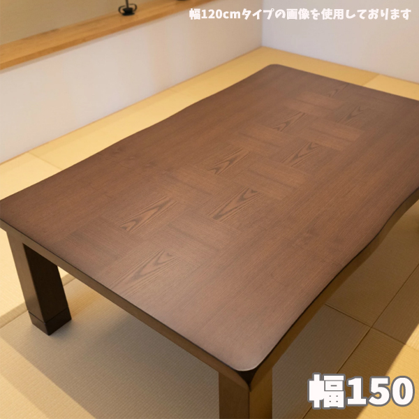 こたつ テーブル 長方形 本体 150cm おしゃれ : モダンな家具屋の通販