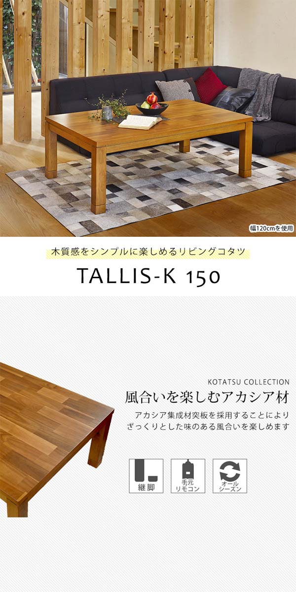 こたつテーブル 長方形 本体 150 おしゃれ 天然木アカシア : tallis-k