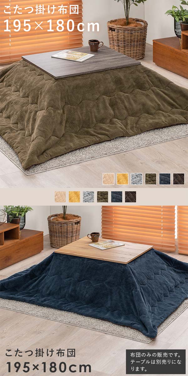 ダイニングこたつ布団の画像